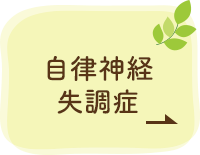 自律神経失調症