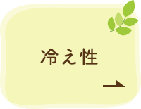 冷え性