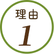 理由1