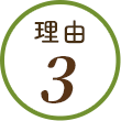 理由3