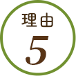 理由5
