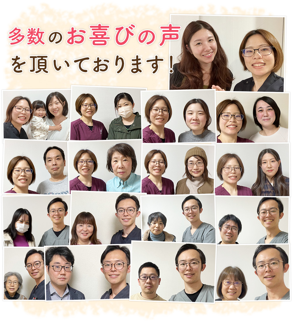 多数のお喜びの声を頂いております